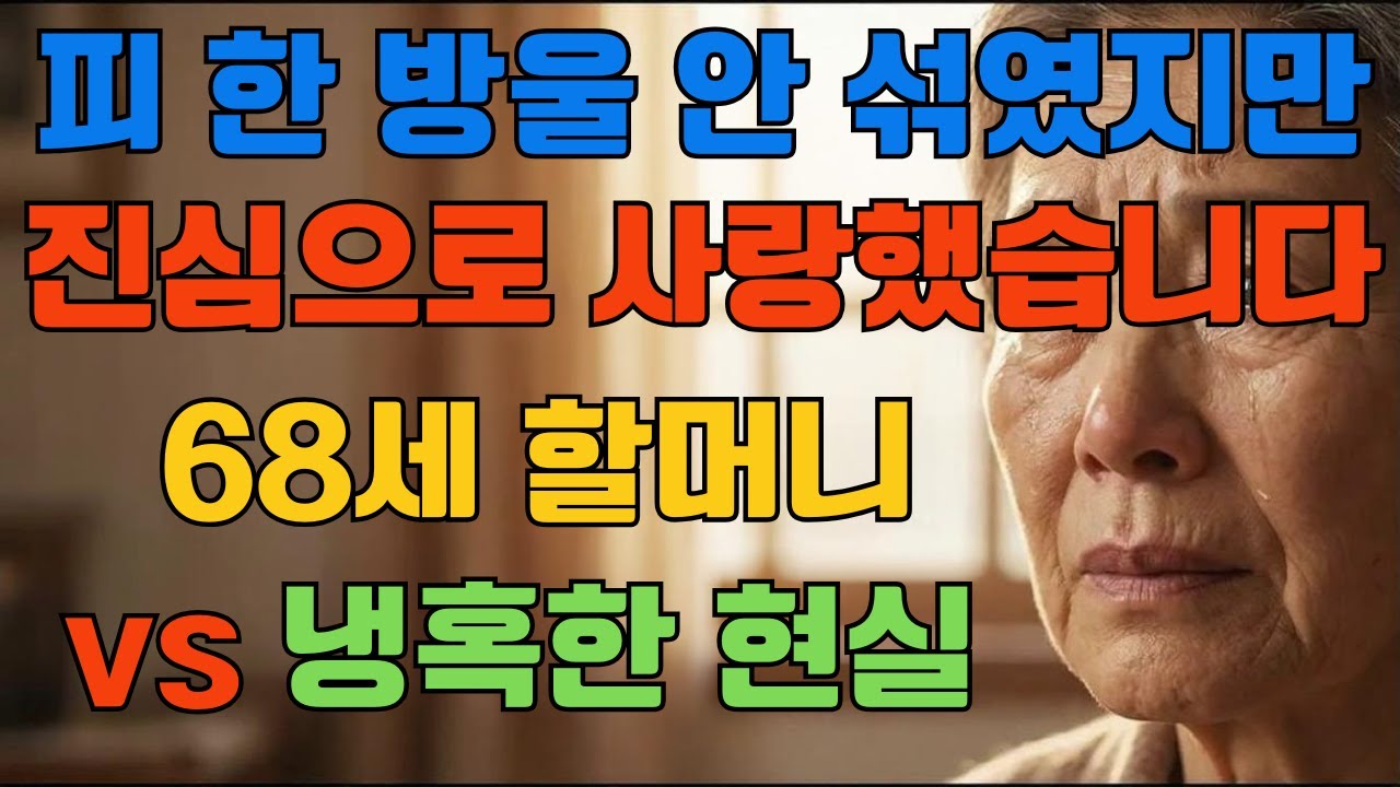 68세 할머니, 법원에 서다 | 피 한 방울 안 섞인 손주를 위한 5년간의 싸움