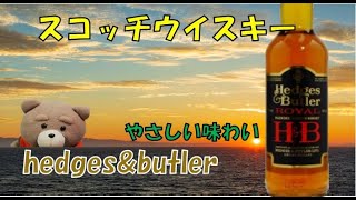 【Scotch whisky】Hedges&Butler ヘッジス&バトラー ウイスキー