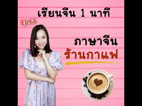 เรียนจีน 1 นาที EP.68 ภาษาจีนในร้านกาแฟ by PoppyYang #เรียนจีน #ภาษาจีน #学汉语