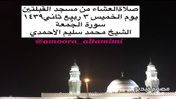 صلاةالعشاء من مسجد القبلتين  يوم الخميس ٣ ربيع ثاني١٤٣٩ سورة الجٌمعة الشيخ محمد سليم الأحمدي