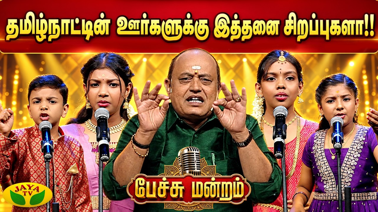 தமிழ்நாட்டின் தனி சிறப்பு இது தான் | சிறப்பு பேச்சு மன்றம் | திரு.மணிகண்டன் |  Jaya Tv