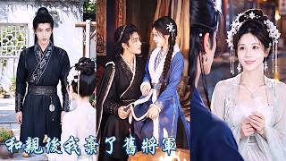 七年婚姻，我被夫君恨了七年，臨死前他攥著白月光的平安結讓我放過他。重生後我主動退親，甘願遠嫁塞外，可他看到我被北狄王子捧在手心，才知這一世我真的不要他了。#短劇 #古裝 #260919ls screenshot 5