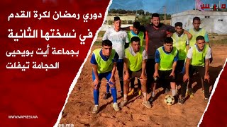 دوري رمضان لكرة القدم في نسخته الثانية بجماعة أيت بويحيى الحجامة