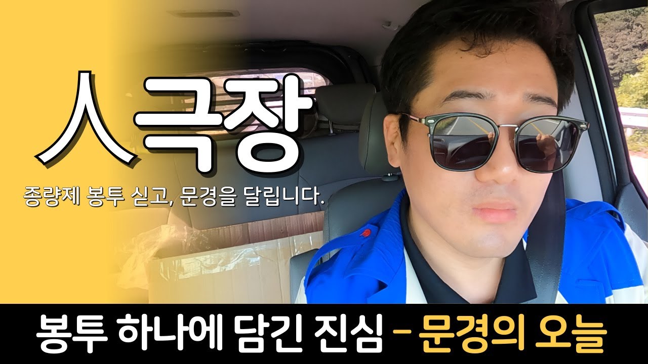 「오늘도, 문경을 달린다🚚」 종량제 배달 브이로그 | 문경관광공사 일상기록