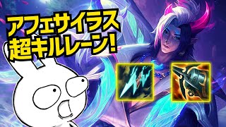 アフェサイラスでキルレーン！育てば強いのがこの二人だよね アフェリオス [League of Legends]