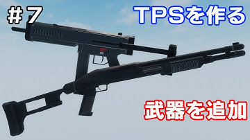 【TPSを作る】＃７ 武器を追加（サブマシンガン・ショットガン）