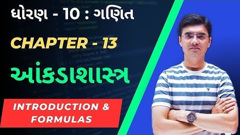 Std 10 Maths Chapter 13 આંકડાશાસ્ત્ર (Statistics) Introduction & Formulas by Nishant Sir