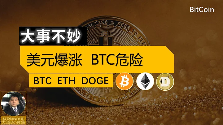 大事不妙，美元暴涨，BTC有危险 #btc #eth #doge  #美元指数 - 天天要闻