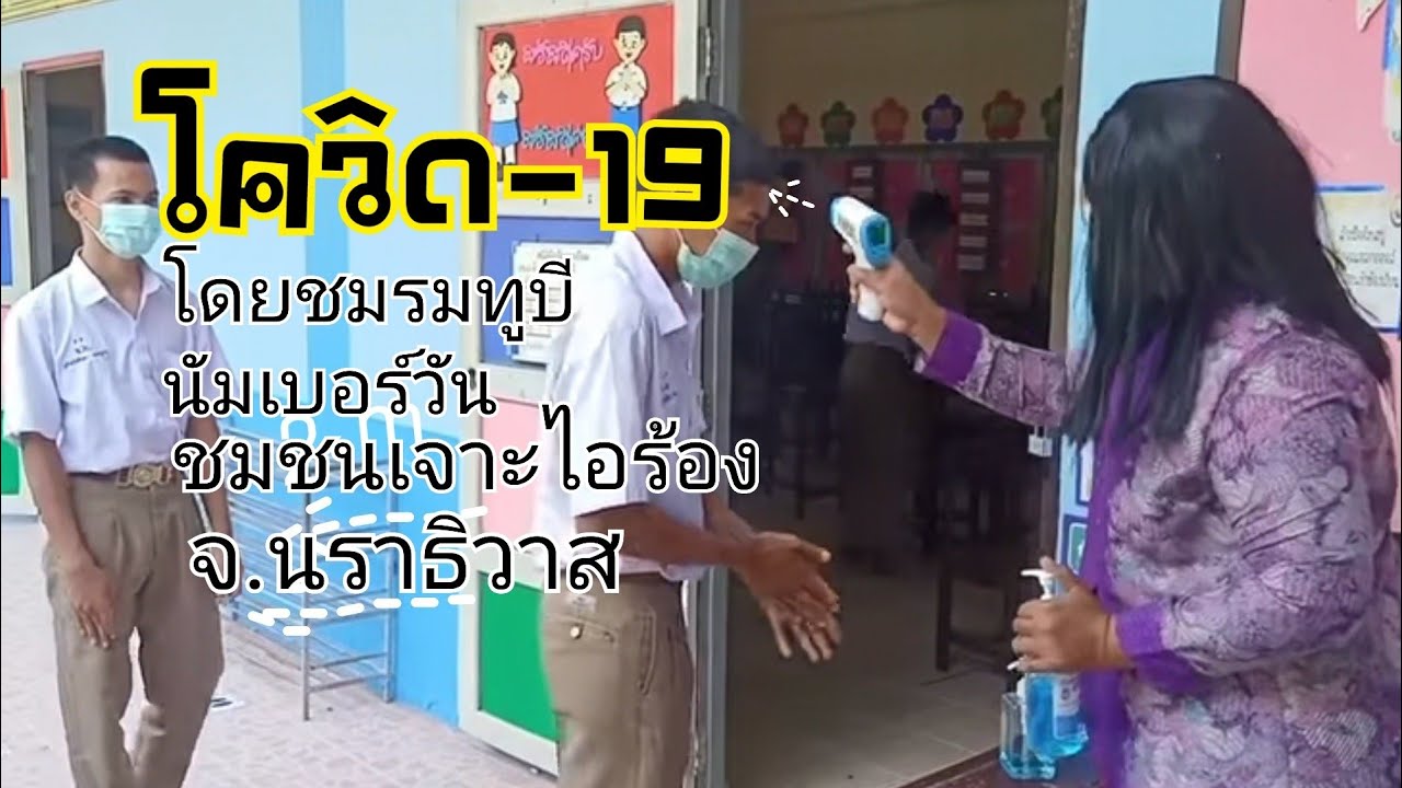 ป้องกันไวรัส โดยชมรมทูบีนัมเบอร์วันชุมชนเจาะไอร้อง จังหวัดนราธิวาส