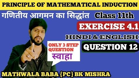 Ex 4.1 Class 11 math Q12 / Principle if mathematical induction ex 4.1 / Bk Mishra