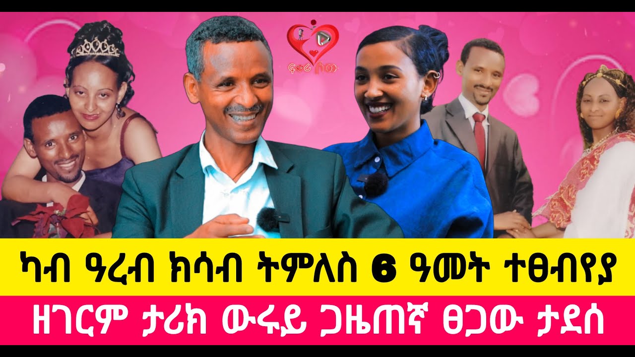 ዘይትገድፋ ይብሉኒ ነይሮም   ፡  25 ዓመት ኣብ ሓዳር ፡ amazing love story famous Journalist #Tsegaw_Tadesse