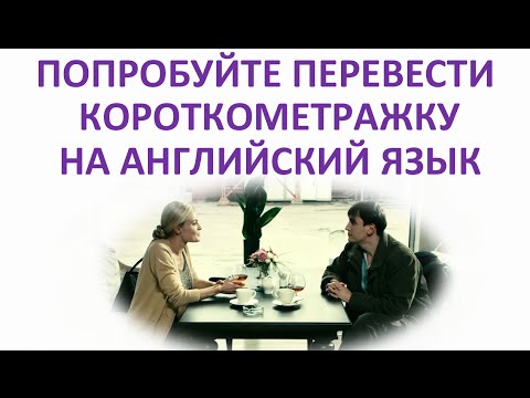 Попробуйте перевести короткометражку на английский (5 минут) Попробуйте перевести короткометражку на английский (5 минут)