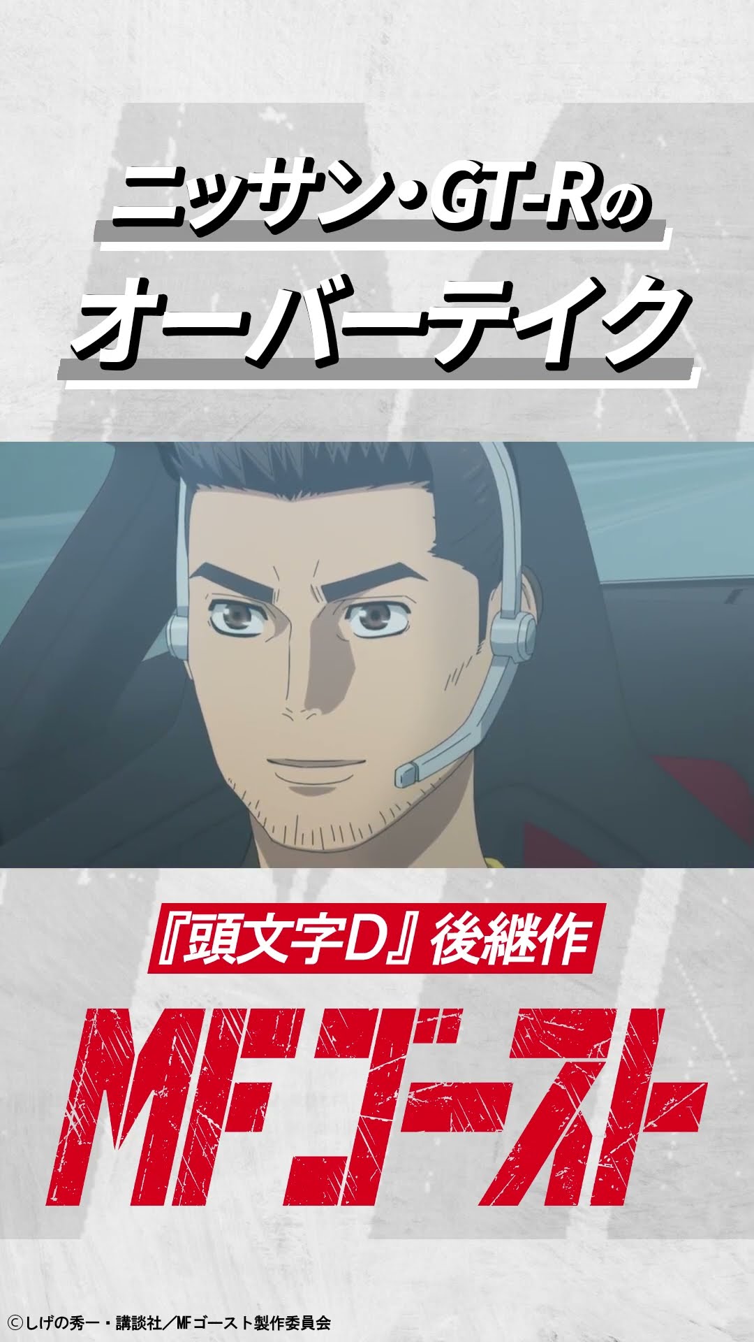 【全商品オープニング価格 特別価格】 MFゴースト 第4話より 相葉瞬(#小野大輔 )ニッサン・GT-Rの サーフィン・ボディボード