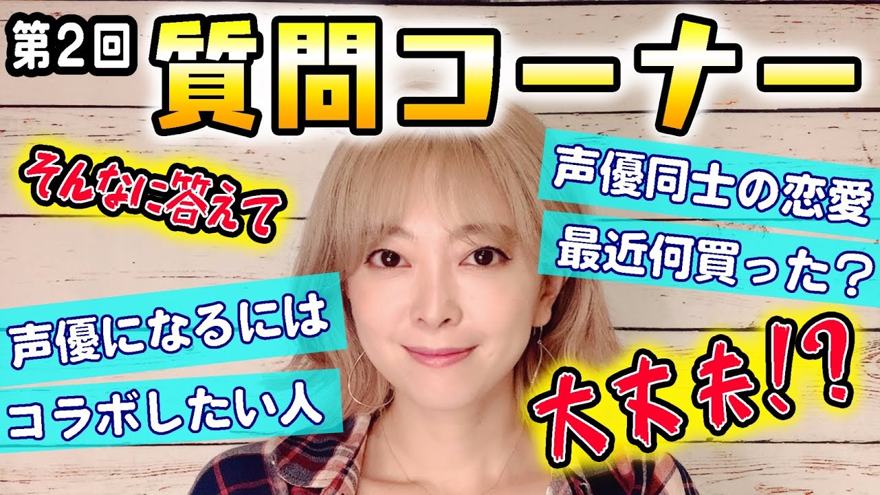 声優榎本温子が質問に答えます 第2弾 Youtube