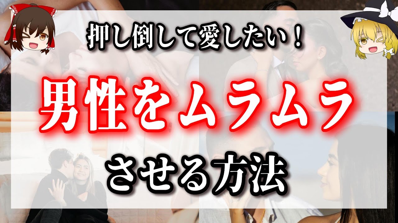 理性が飛んで、愛しまくりたくなる！女性がコレすると、男はムラムラする！＜態度、仕草＞