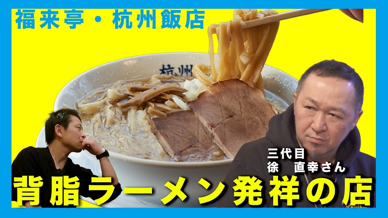 杭州飯店三代目と燕背脂ラーメンを語る動画のサムネイル