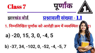 Jharkhand Board class 7 maths ch 1.1 पूर्णांक प्रश्न संख्या -1#jac#class7th #exam2026 