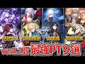 【スタレ】ver2.3直前‼現時点の『最強編成』を9つ紹介！！。それぞれのPTが持つ特徴や適正の高いコンテンツ、強みと弱みについても詳しく解説します。【崩壊スターレイル】