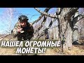 Такие монеты всем в радость! Коп монет 2019.