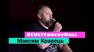 STAND UP Максим Кравець - свято кавуна, львівські терористи, біблія у сумці.