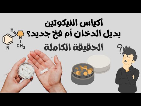 أكياس النيكوتين بديل الدخان أم فخ جديد