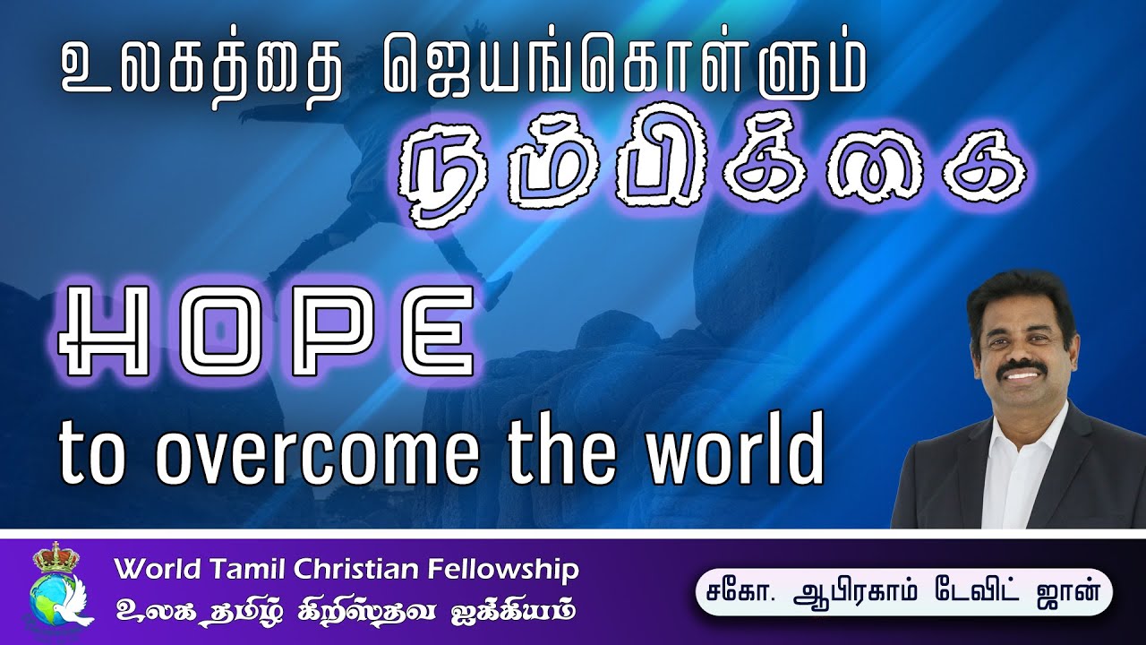 Hope to overcome the World