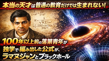 本当の天才は普通の教育からは生まれない！100年以上前の落第青年が独学で編み出した公式が、最先端の量子力学に応用される！ラマヌジャンとブラックホール
