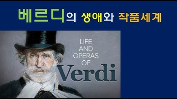 베르디, 그 위대한 오페라의 세계
