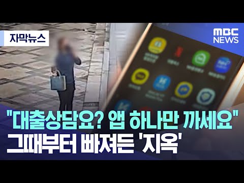 [자막뉴스] &quot;대출상담요? 앱 하나만 까세요&quot; 그때부터 빠져든 &#39;지옥&#39; (MBC뉴스)