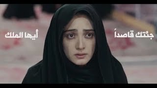 Video thumbnail of "جئتك قاصداً أيها الملك " انشودة ايرانية جميلة مترجمة( عربي + فارسي )"