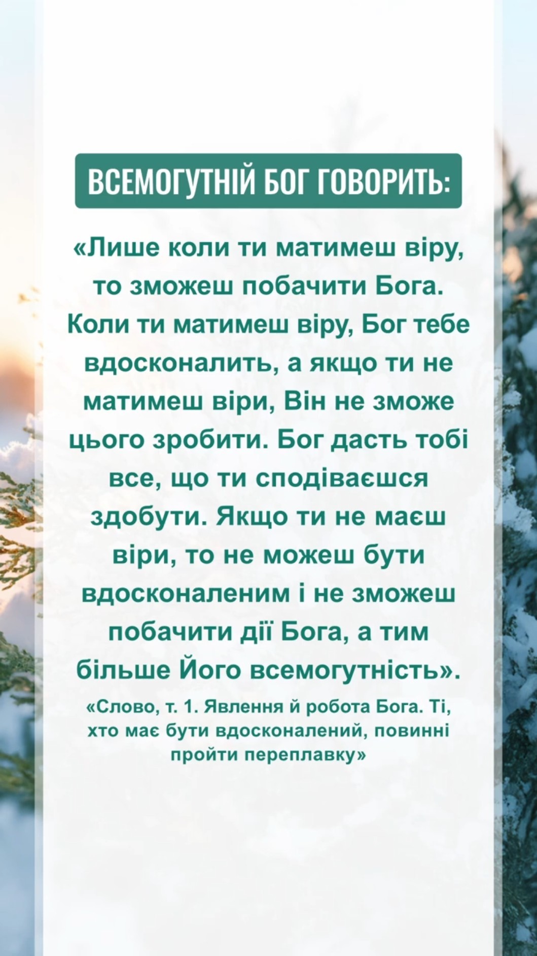 Це послання для нас від Бога