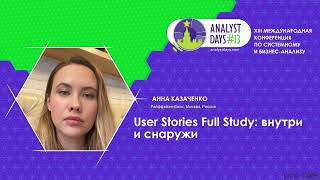 User Stories Full Study: внутри и снаружи