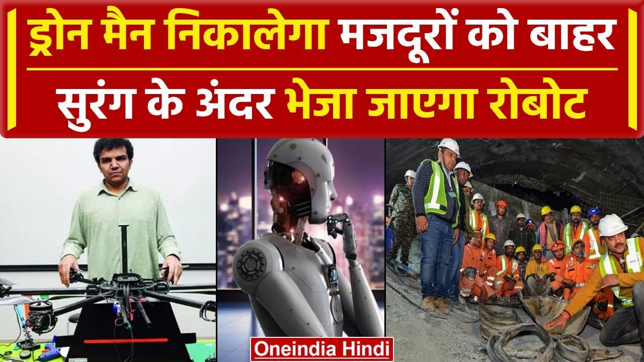 Uttarkashi Tunnel Rescue: Drone Man Milind Raj भेजेंगे सुरंग में Robot ...