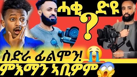 🔴ጉድ ስማዕ ህዝቢ/ድሃይ ፊልሞን:/ስድራ ፊልሞን ምእማን  ኣቢዎም//