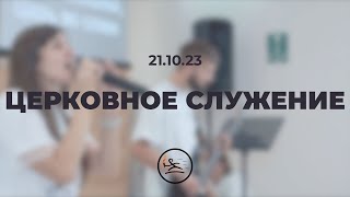 Церковное служение (21.10.23)