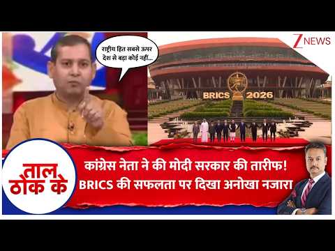 Taal Thok Ke: कांग्रेस नेता ने की मोदी सरकार की तारीफ! BRICS की सफलता पर दिखा अनोखा नजारा | BRICS