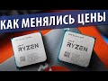 📈КАК МЕНЯЛИСЬ ЦЕНЫ AMD RYZEN📈