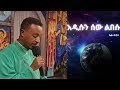 አዲሱን ሰው ልበሱ 