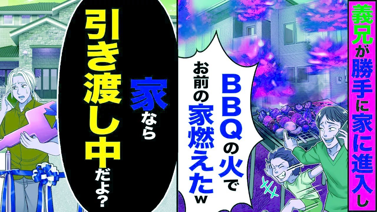 【スカッと】義兄が勝手に家に侵入し「BBQの火でお前の家燃えたw」→「家なら引き渡し中だよ 」【漫画】【アニメ】【スカッとする話】【2ch】