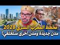 واش مدينتك آمنة الخريطة الجديدة اللي غتغير وجه المغرب في 2028