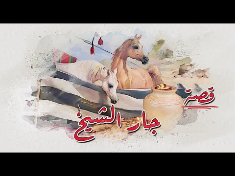 12 قصة جار الشيخ من الخيمة المهجورة إلى مجلس الشيخ