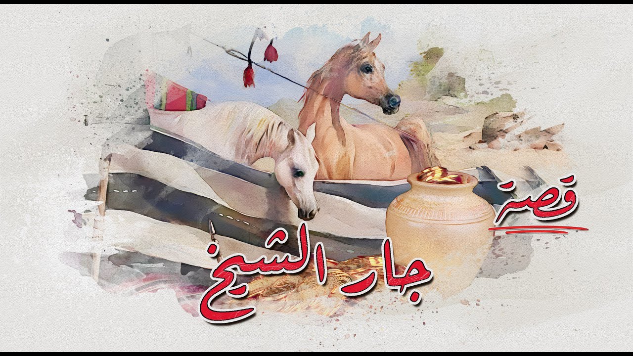 12 - قصة - جار الشيخ | من الخيمة المهجورة إلى مجلس الشيخ