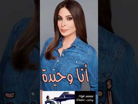 إليسا أنا وحيدة 