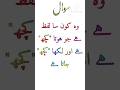 Answer Comment karn [] وہ کون سا لفظ ہے جو ہوتا "کچھ" ہے اور لکھا "کچھ" جاتا ہے #paheli #quizvideo