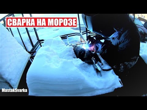 Сварка трубы на морозе