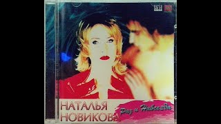 Наталья Новикова - Раз и навсегда (1996)