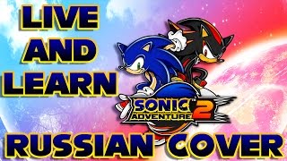 Sonic Adventure 2 - Live and Learn - Russian Cover