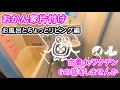 【片付け】おかん家片付けお風呂とちょっとリビング編　（片付け/掃除/清掃）