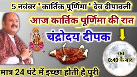 5 नवंबर कार्तिक पूर्णिमा देव दीपावली | आज का ये दीपक जरूर जलाना | pradeep mishra today upay 