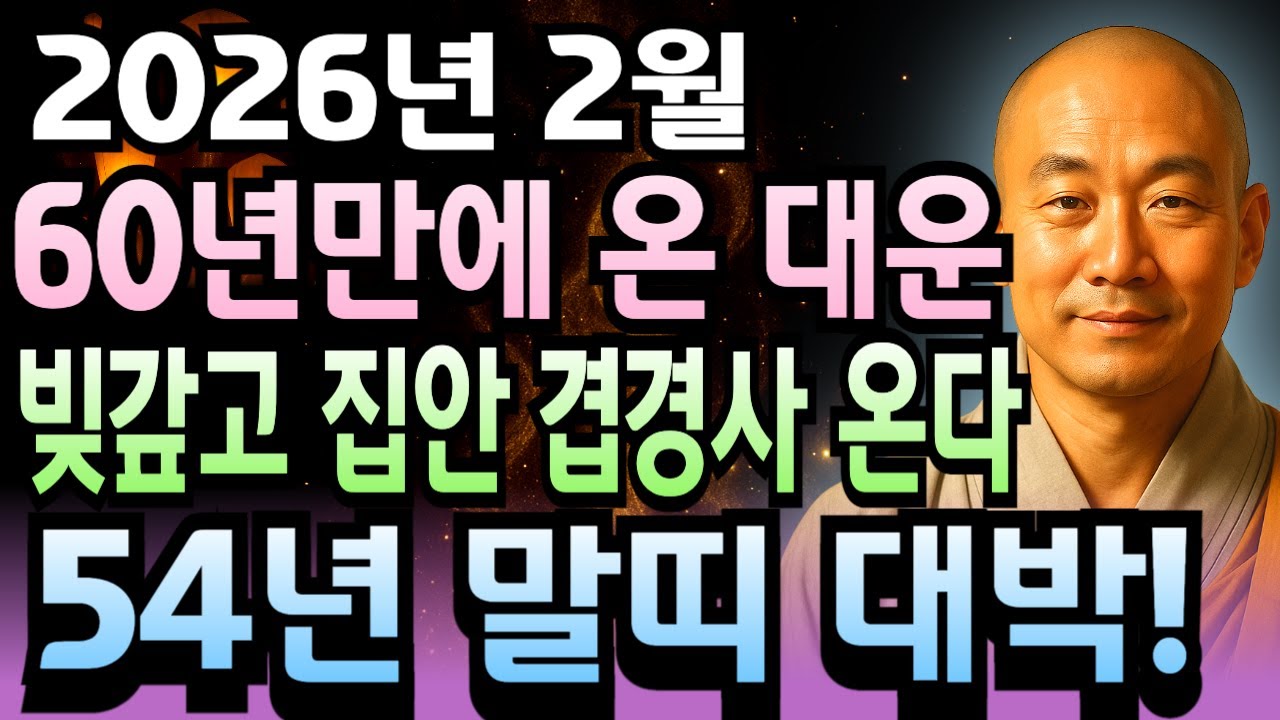 1954년 갑오년생 말띠 72세 운세, 2026년 2월 병오년 진짜 미쳤습니다! 복이 쌓이고 재물운 터져서 통장에 돈 쌓이는 소리 들립니다. 부자 기운 최고조 시기 놓치지 마세요